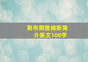 勒布朗詹姆斯简介英文100字