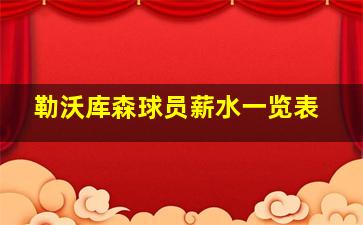 勒沃库森球员薪水一览表