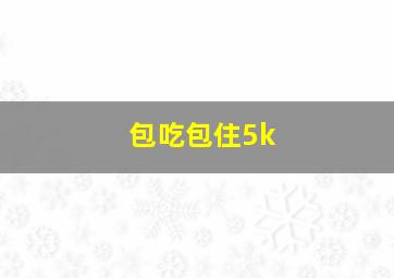 包吃包住5k