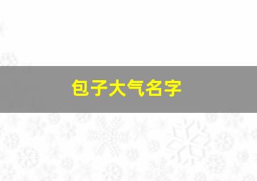 包子大气名字