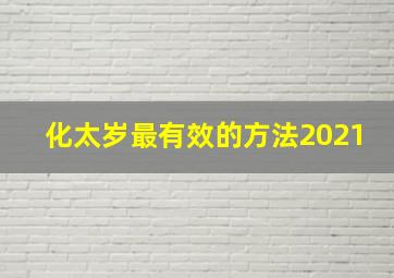 化太岁最有效的方法2021