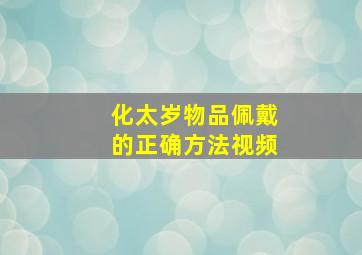 化太岁物品佩戴的正确方法视频