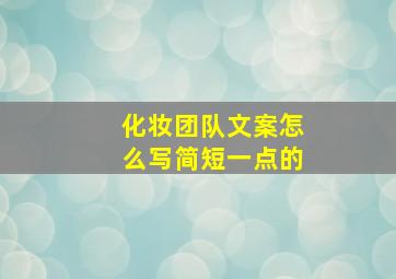 化妆团队文案怎么写简短一点的