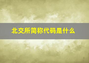 北交所简称代码是什么