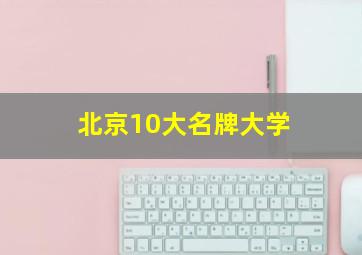 北京10大名牌大学