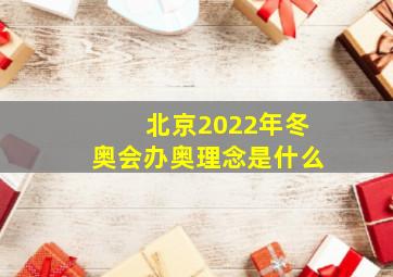 北京2022年冬奥会办奥理念是什么