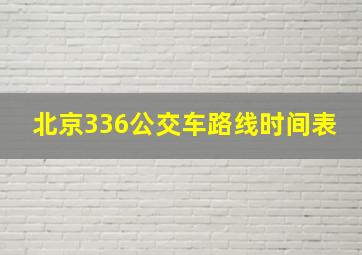 北京336公交车路线时间表