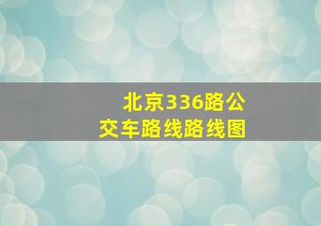 北京336路公交车路线路线图