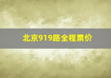 北京919路全程票价