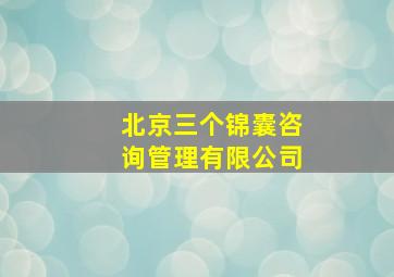 北京三个锦囊咨询管理有限公司