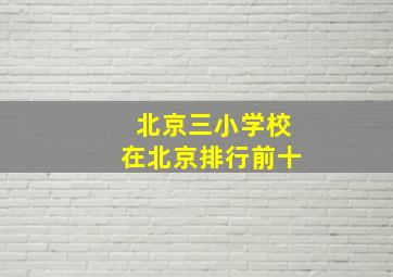 北京三小学校在北京排行前十