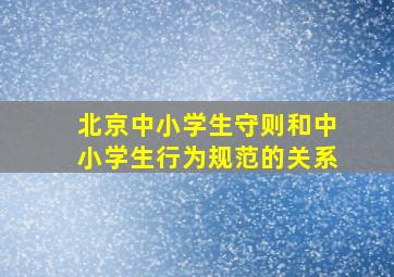 北京中小学生守则和中小学生行为规范的关系