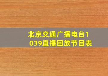 北京交通广播电台1039直播回放节目表