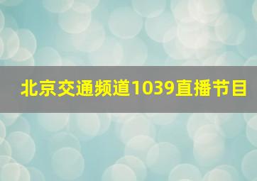 北京交通频道1039直播节目