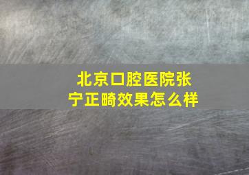 北京口腔医院张宁正畸效果怎么样