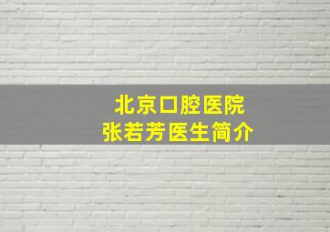 北京口腔医院张若芳医生简介