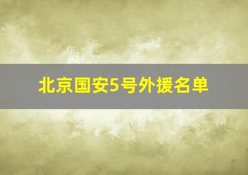 北京国安5号外援名单