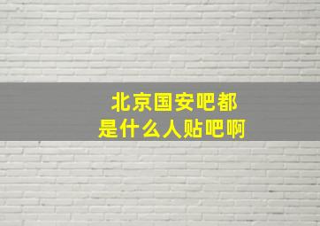 北京国安吧都是什么人贴吧啊