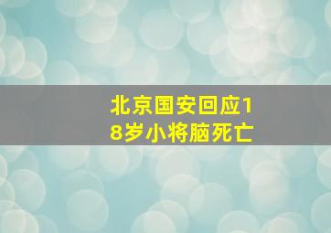 北京国安回应18岁小将脑死亡