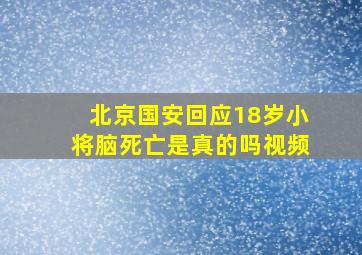 北京国安回应18岁小将脑死亡是真的吗视频