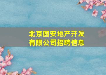 北京国安地产开发有限公司招聘信息