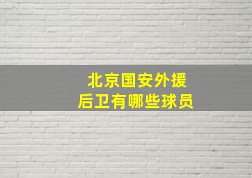 北京国安外援后卫有哪些球员