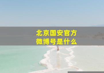 北京国安官方微博号是什么