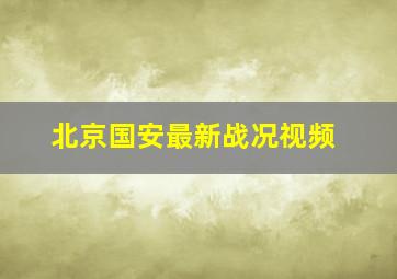 北京国安最新战况视频