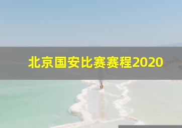 北京国安比赛赛程2020