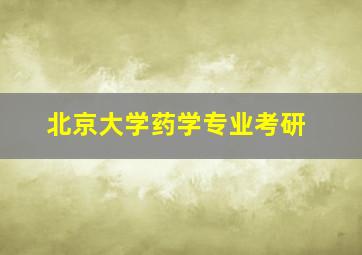 北京大学药学专业考研