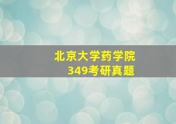 北京大学药学院349考研真题