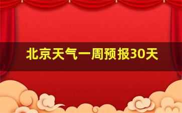 北京天气一周预报30天