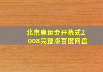 北京奥运会开幕式2008完整版百度网盘