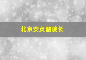 北京安贞副院长