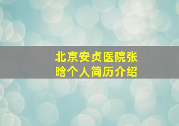 北京安贞医院张晗个人简历介绍