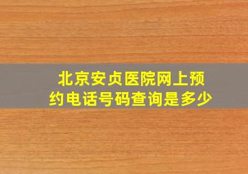 北京安贞医院网上预约电话号码查询是多少