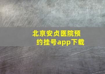 北京安贞医院预约挂号app下载