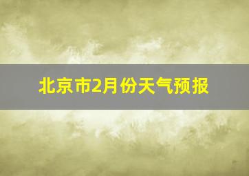 北京市2月份天气预报