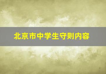 北京市中学生守则内容