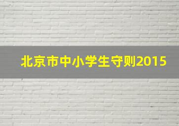 北京市中小学生守则2015