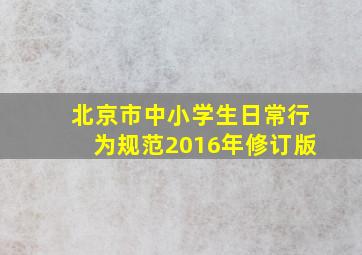 北京市中小学生日常行为规范2016年修订版