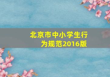 北京市中小学生行为规范2016版