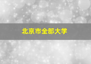 北京市全部大学