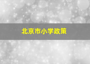 北京市小学政策