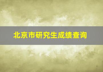 北京市研究生成绩查询