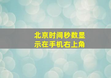 北京时间秒数显示在手机右上角