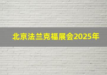 北京法兰克福展会2025年