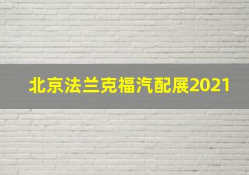 北京法兰克福汽配展2021