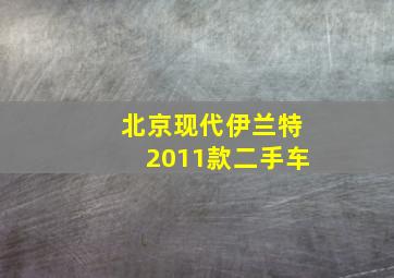 北京现代伊兰特2011款二手车