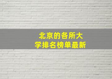 北京的各所大学排名榜单最新